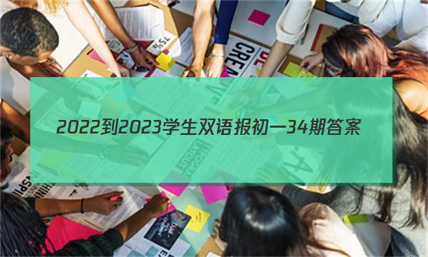 2022-2023学生双语报初一34期答案