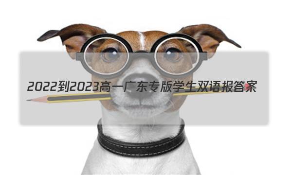 2022-2023高一广东专版学生双语报答案