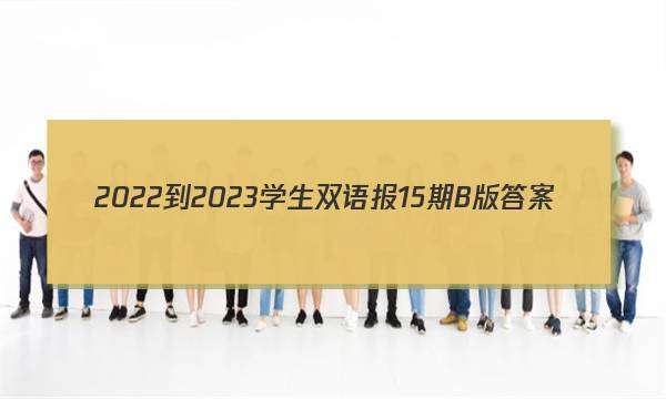 2022-2023学生双语报15期B版答案