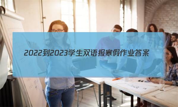 2022-2023学生双语报寒假作业答案