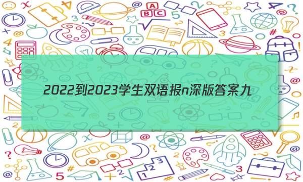 2022-2023学生双语报n深版答案九