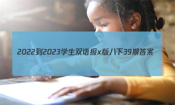 2022-2023学生双语报x版八下39期答案