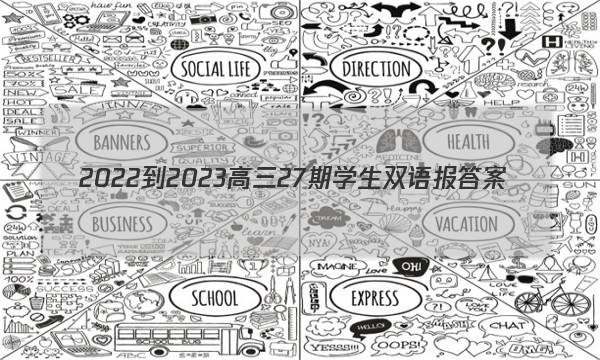 2022-2023高三27期学生双语报答案