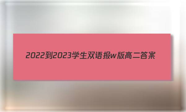 2022-2023学生双语报w版高二答案
