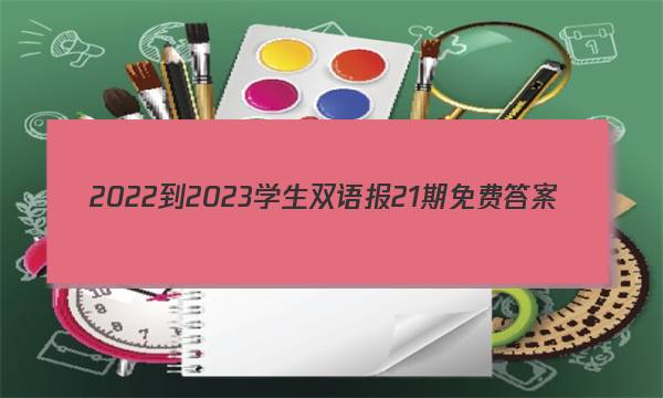 2022-2023学生双语报21期免费答案
