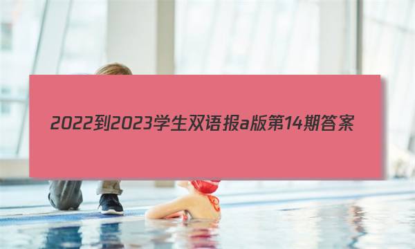 2022-2023学生双语报a版第14期答案