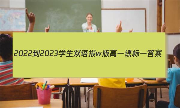 2022-2023学生双语报w版高一课标一答案