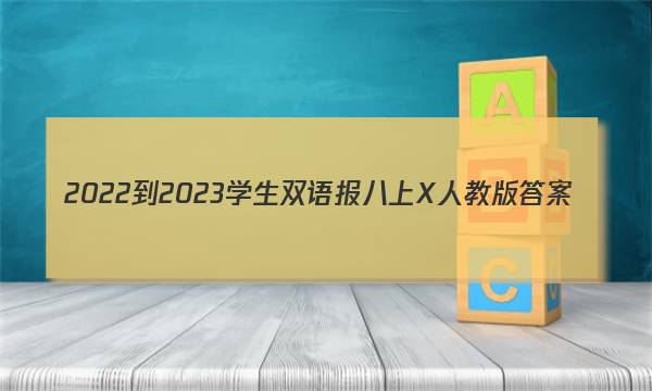 2022-2023学生双语报八上X人教版答案