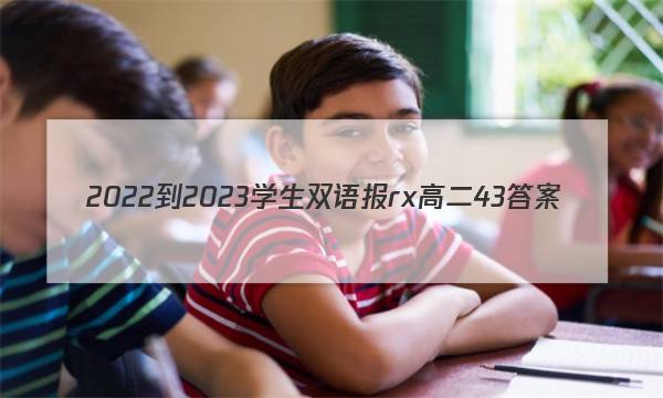 2022-2023学生双语报rx高二43答案
