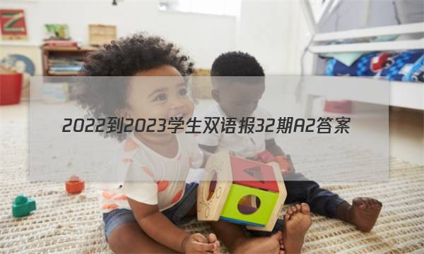 2022-2023学生双语报32期A2答案