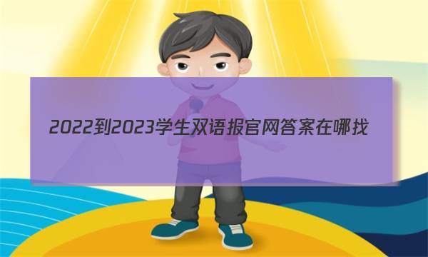 2022-2023学生双语报官网答案在哪找