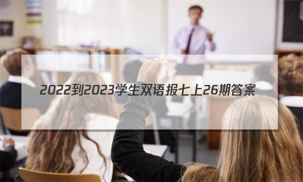 2022-2023学生双语报七上26期答案