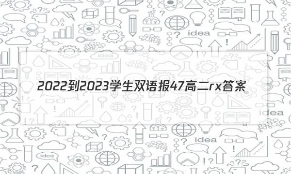 2022-2023学生双语报47高二rx答案