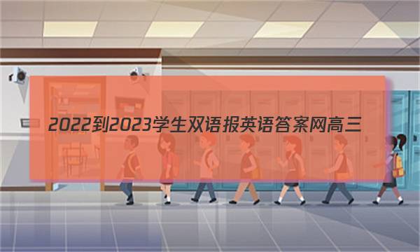 2022-2023学生双语报英语答案网高三