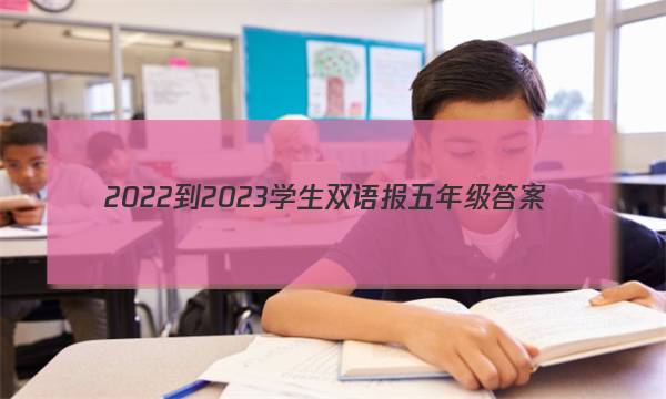 2022-2023学生双语报五年级答案