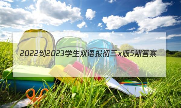 2022-2023学生双语报初三x版5期答案