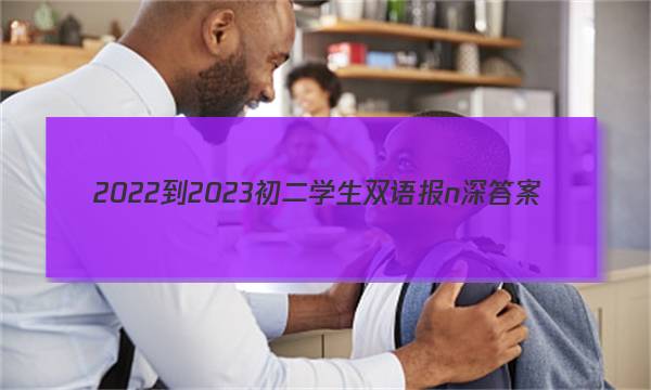 2022-2023初二学生双语报n深答案