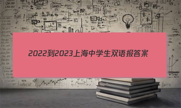 2022-2023上海中学生双语报答案