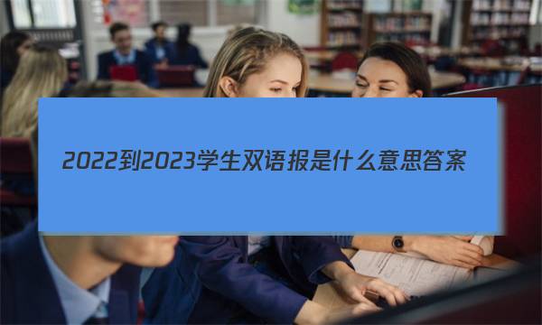 2022-2023学生双语报是什么意思答案