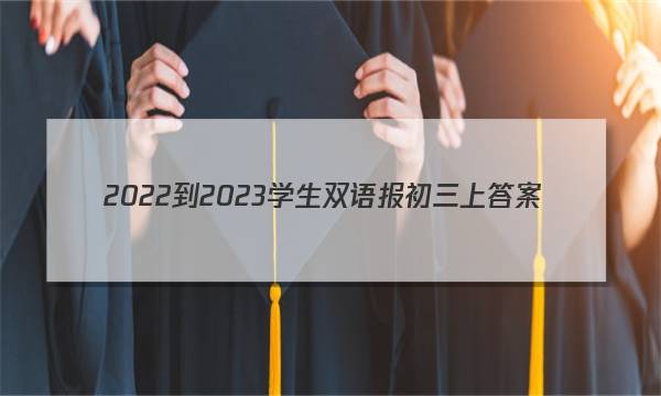 2022-2023学生双语报初三上答案