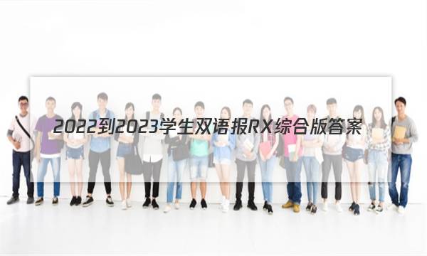 2022-2023学生双语报RX综合版答案