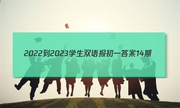 2022-2023学生双语报初一答案14期