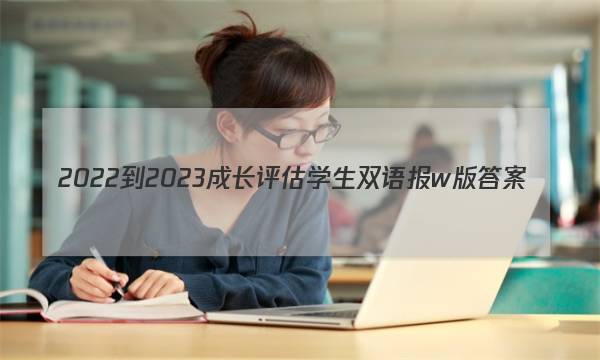 2022-2023成长评估学生双语报w版答案