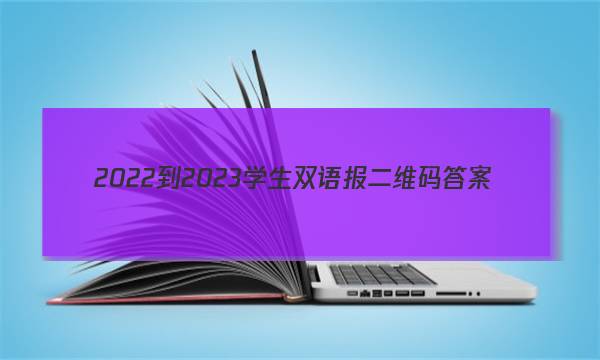 2022-2023学生双语报二维码答案