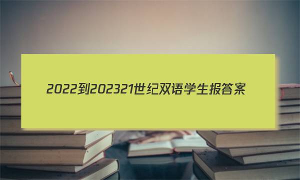 2022-202321世纪双语学生报答案