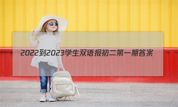 2022-2023学生双语报初二第一期答案