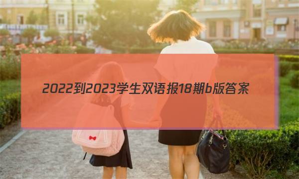 2022-2023学生双语报18期b版答案