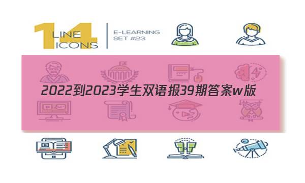 2022-2023学生双语报39期答案w版