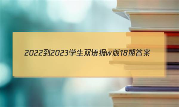2022-2023学生双语报w版18期答案
