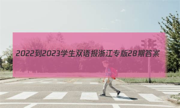 2022-2023学生双语报浙江专版28期答案
