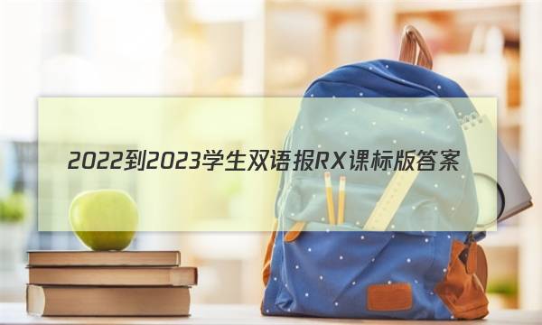 2022-2023学生双语报 RX 课标版答案
