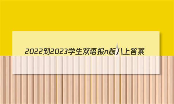2022-2023学生双语报n版八上答案