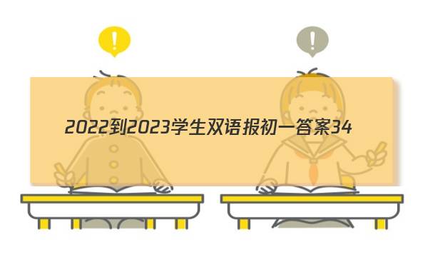 2022-2023学生双语报初一答案34