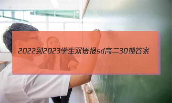 2022-2023学生双语报sd高二30期答案