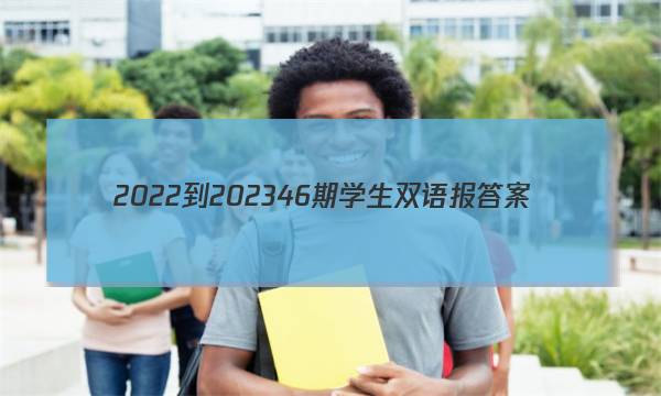 2022-202346期学生双语报答案