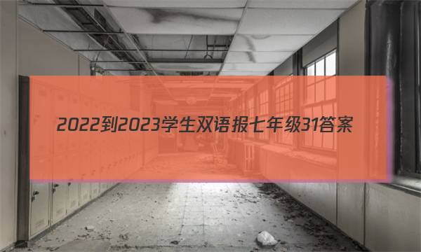 2022-2023学生双语报七年级31答案