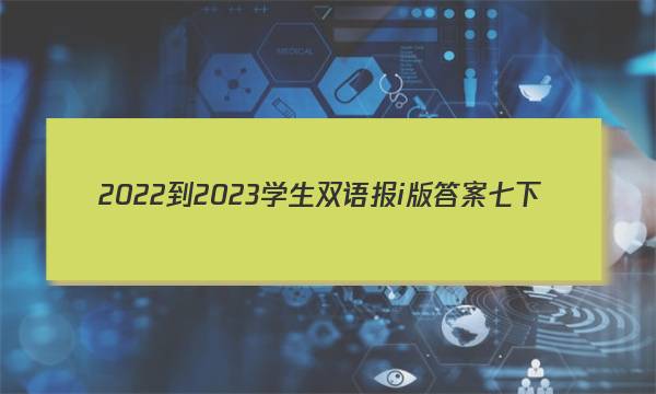 2022-2023学生双语报i版答案七下