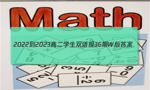 2022-2023高二学生双语报36期W版答案