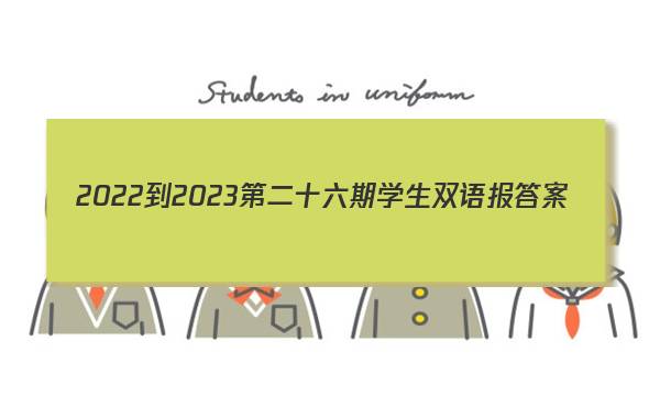 2022-2023第二十六期学生双语报答案