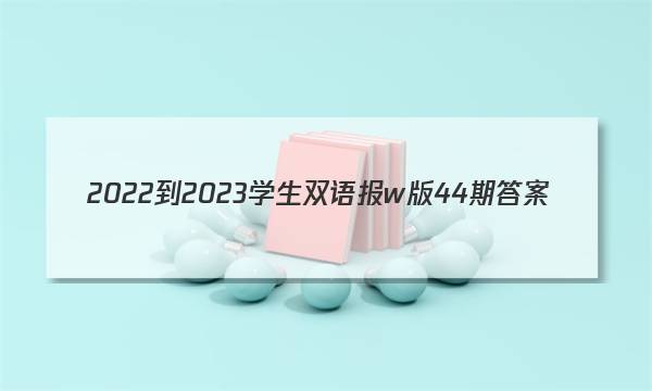 2022-2023学生双语报w版44期答案