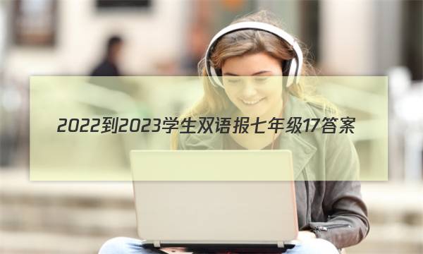 2022-2023学生双语报七年级17答案