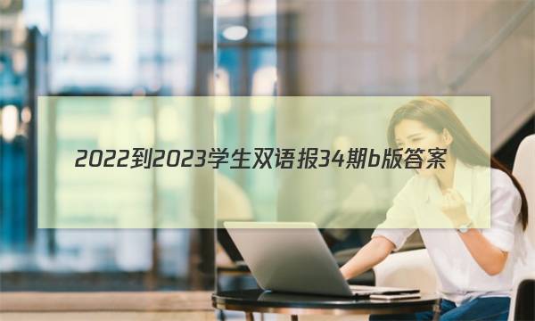 2022-2023学生双语报34期b版答案