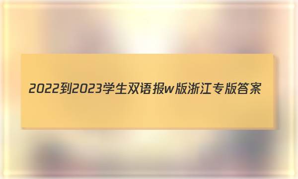 2022-2023学生双语报w版浙江专版答案