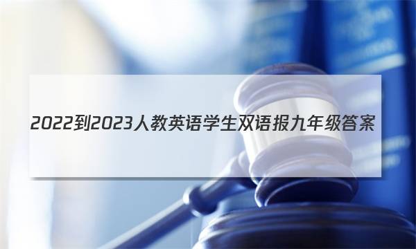 2022-2023人教英语学生双语报九年级答案