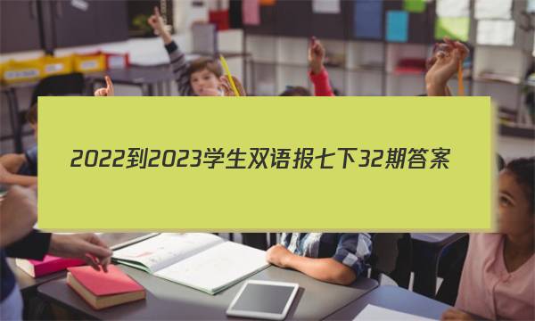 2022-2023学生双语报七下32期答案