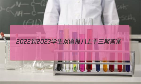 2022-2023学生双语报八上十三期答案